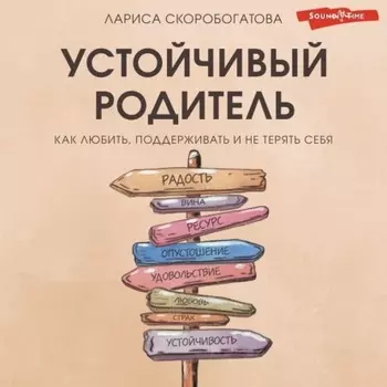Устойчивый родитель. Как любить, поддерживать и не терять себя