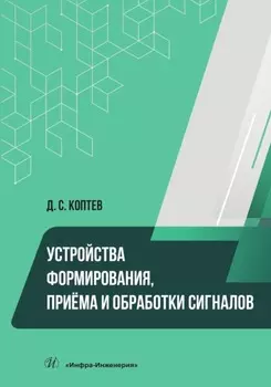 Устройства формирования, приёма и обработки сигналов