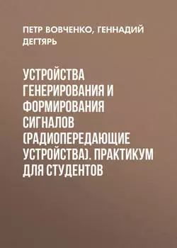 Устройства генерирования и формирования сигналов (радиопередающие устройства). Практикум для студентов