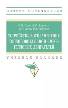 Устройства воспламенения топливовоздушной смеси тепловых двигателей