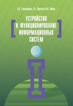 Устройство и функционирование информационных систем