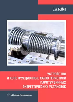 Устройство и конструкционные характеристики паротурбинных энергетических установок