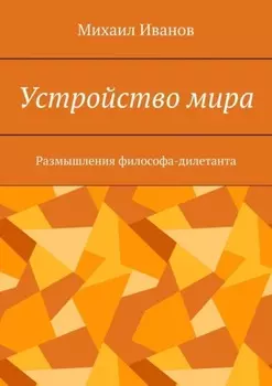 Устройство мира. Размышления философа-дилетанта
