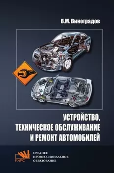 Устройство, техническое обслуживание и ремонт автомобилей