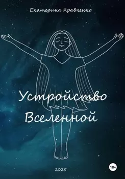 Устройство Вселенной