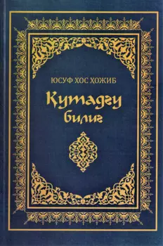 утаду билиг (Билим саодати)