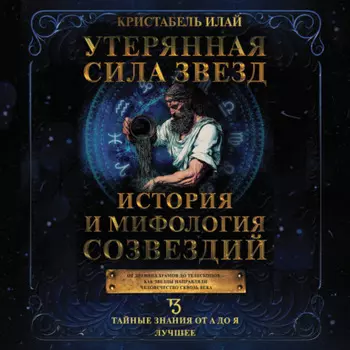 Утерянная сила звезд. История и мифология созвездий