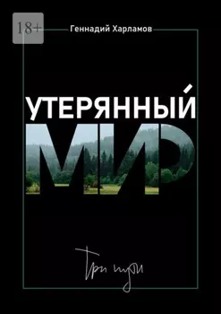 Утерянный мир. Три пути