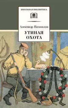 Утиная охота (сборник)