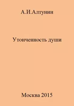 Утонченность души