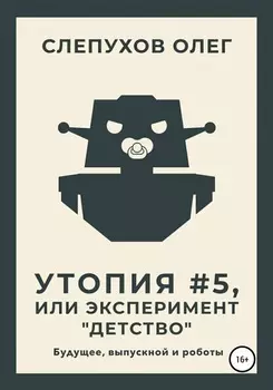 Утопия #5, или Эксперимент «Детство»