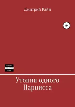 Утопия одного Нарцисса