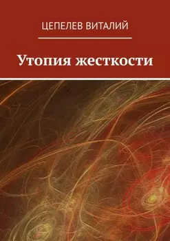 Утопия жесткости
