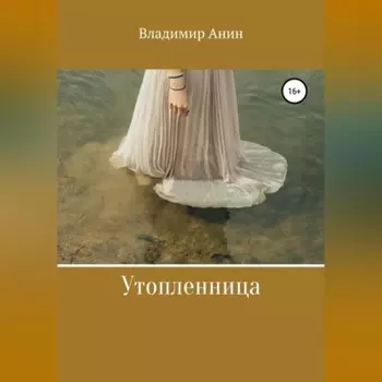 Утопленница