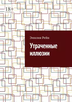 Утраченные иллюзии