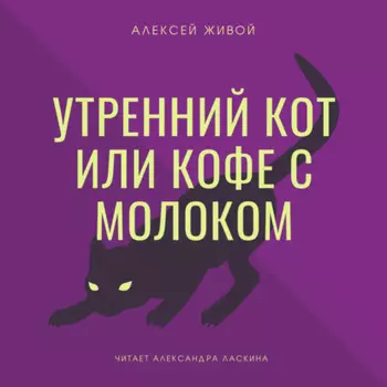 Утренний кот или кофе с молоком