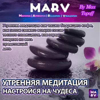 Утренняя Медитация. Настройся На Чудеса