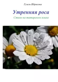 Утренняя роса. Стихи на татарском языке