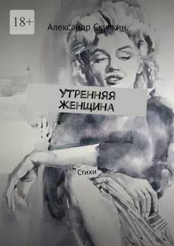 Утренняя женщина. Стихи