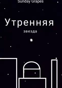 Утренняя звезда