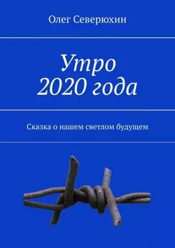 Утро 2020 года. Сказка о нашем светлом будущем