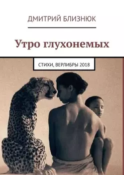 Утро глухонемых. Стихи, верлибры 2018