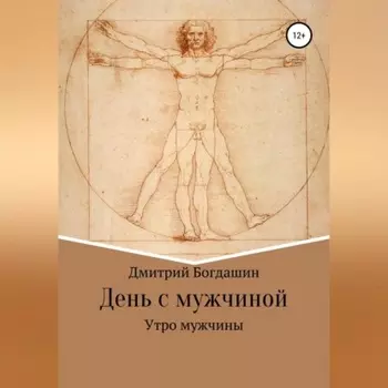 Утро мужчины