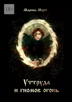 Уттруда и гномов огонь