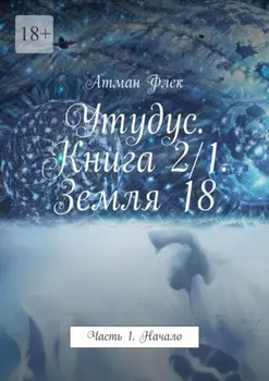 Утудус. Книга 2/1. Земля 18. Часть 1. Начало