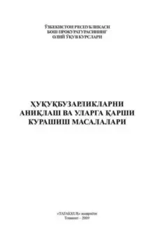 уубузарликларни анилаш ва уларга арши курашиш масалалари