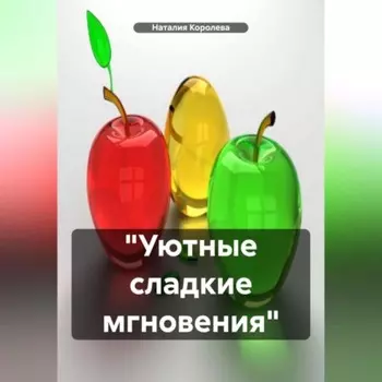 «Уютные сладкие мгновения»