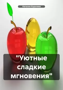 «Уютные сладкие мгновения»