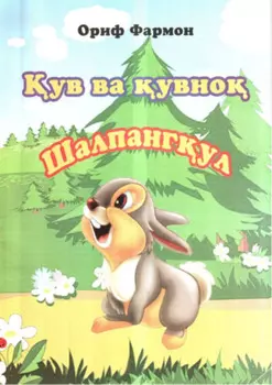 ув ва увно Шалпангул