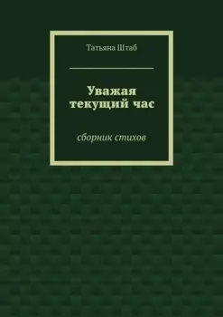 Уважая текущий час. Сборник стихов