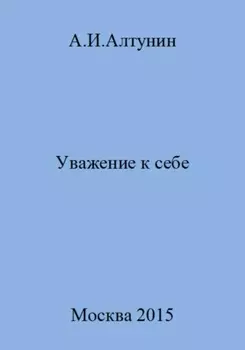 Уважение к себе