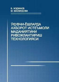 Ўувчи ёшларда ахборот истеъмоли маданиятини ривожлантириш технологияси