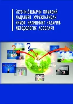 Ўувчи-ёшларни «оммавий маданият» хуружларидан имоя илишнинг назарий-методологик асослари