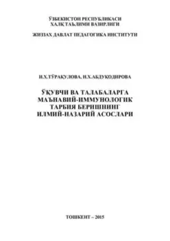 Ўувчи ва талабаларга маънавий-иммунологик тарбия беришнинг илмий-назарий асослари