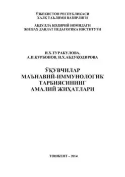 Ўувчилар маънавий-иммунологик тарбиясининг амалий жиатлари