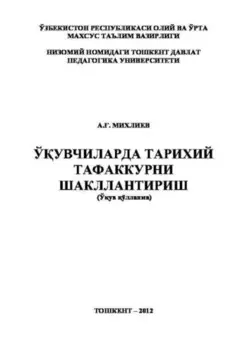 Ўувчиларда тарихий тафаккурни шакллантириш