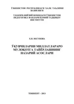 Ўувчиларни миллатлараро мулоотга тайёрлашнинг назарий асослари