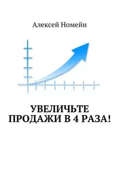 Увеличьте продажи в 4 раза!
