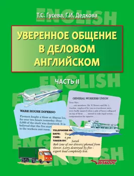 Уверенное общение в деловом английском. Часть II
