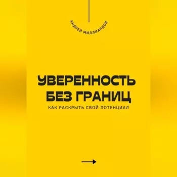 Уверенность без границ. Как раскрыть свой потенциал