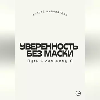 Уверенность без маски. Путь к сильному Я