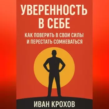 Уверенность в себе: как поверить в свои силы и перестать сомневаться