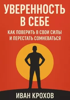Уверенность в себе: как поверить в свои силы и перестать сомневаться