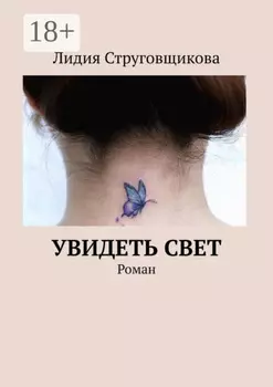Увидеть свет. Роман