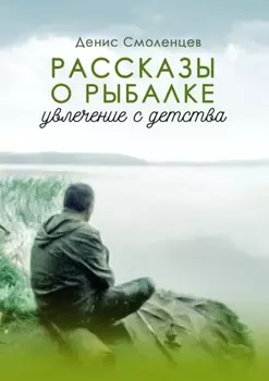 Увлечение с детства. Рассказы о рыбалке