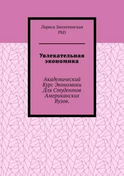 Увлекательная экономика. Академический курс экономики для студентов американских вузов
